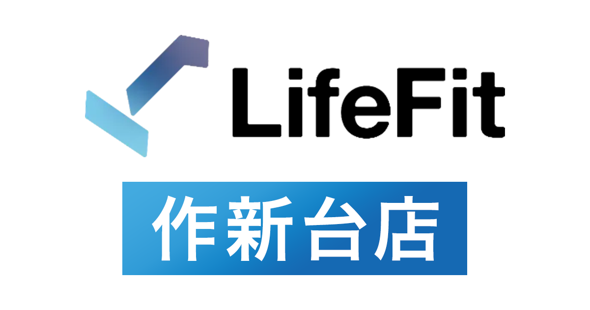 LifeFit作新台店